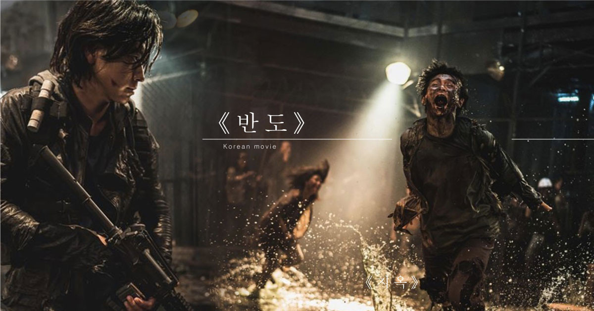 《屍速列車2：感染半島》新劇照釋出！4年後役情止不住，韓國正式成為孤立國家